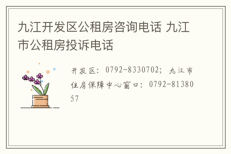 九江开发区公租房咨询电话 九江市公租房投诉电话