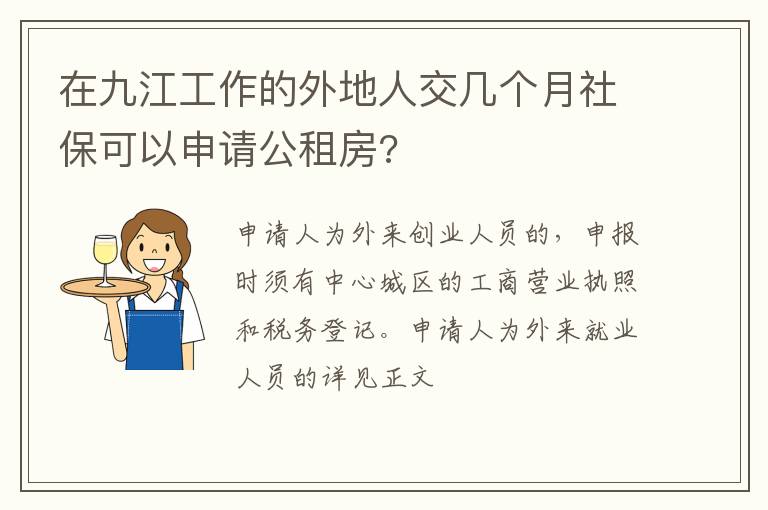 在九江工作的外地人交几个月社保可以申请公租房?