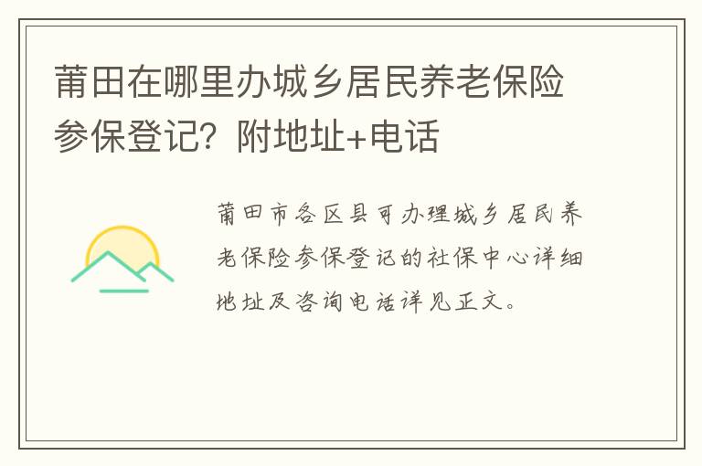 莆田在哪里办城乡居民养老保险参保登记？附地址+电话