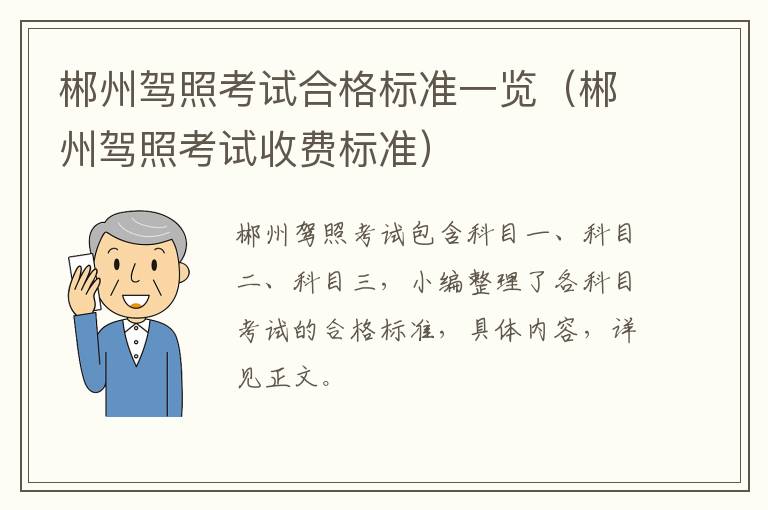 郴州驾照考试合格标准一览（郴州驾照考试收费标准）