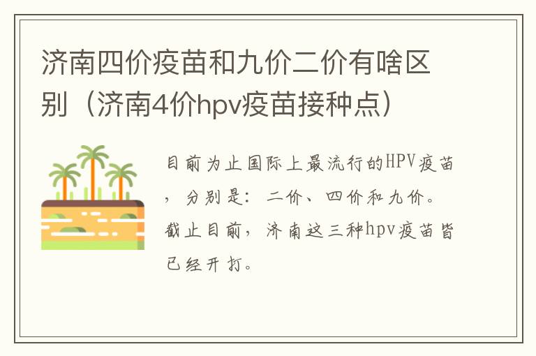 济南四价疫苗和九价二价有啥区别（济南4价hpv疫苗接种点）