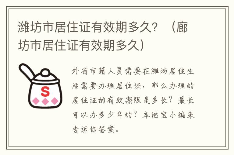 潍坊市居住证有效期多久？（廊坊市居住证有效期多久）