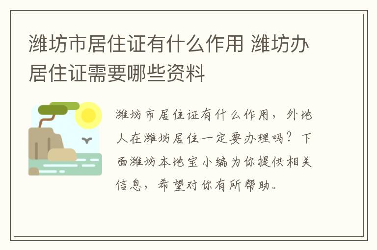 潍坊市居住证有什么作用 潍坊办居住证需要哪些资料