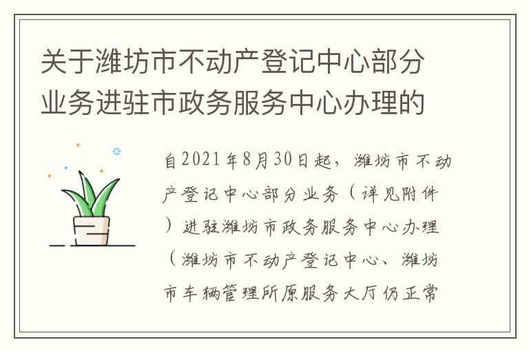 关于潍坊市不动产登记中心部分业务进驻市政务服务中心办理的通告