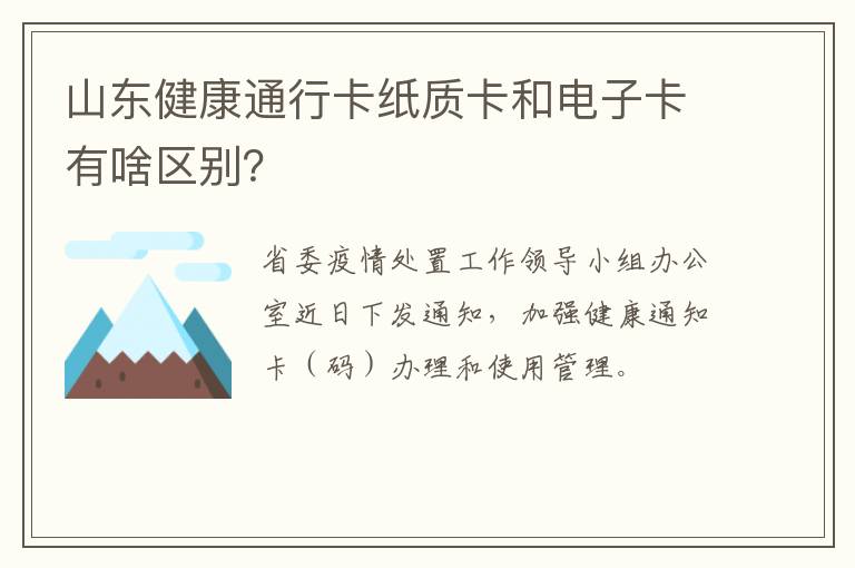 山东健康通行卡纸质卡和电子卡有啥区别？