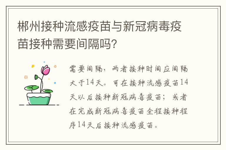 郴州接种流感疫苗与新冠病毒疫苗接种需要间隔吗？