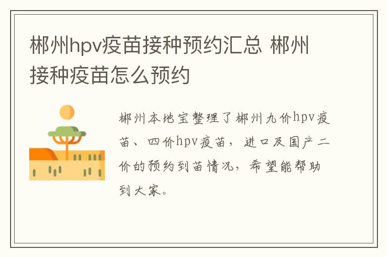 郴州hpv疫苗接种预约汇总 郴州接种疫苗怎么预约