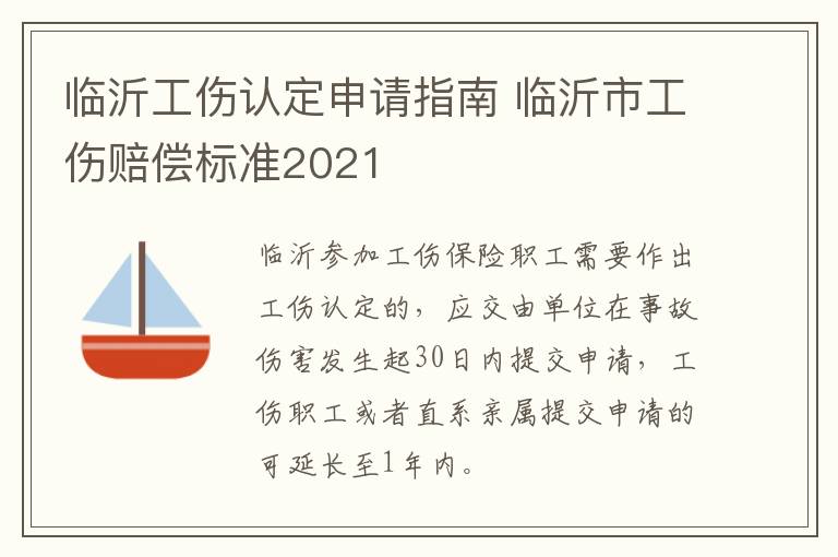 临沂工伤认定申请指南 临沂市工伤赔偿标准2021