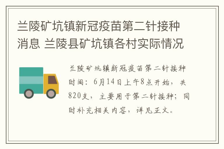 兰陵矿坑镇新冠疫苗第二针接种消息 兰陵县矿坑镇各村实际情况