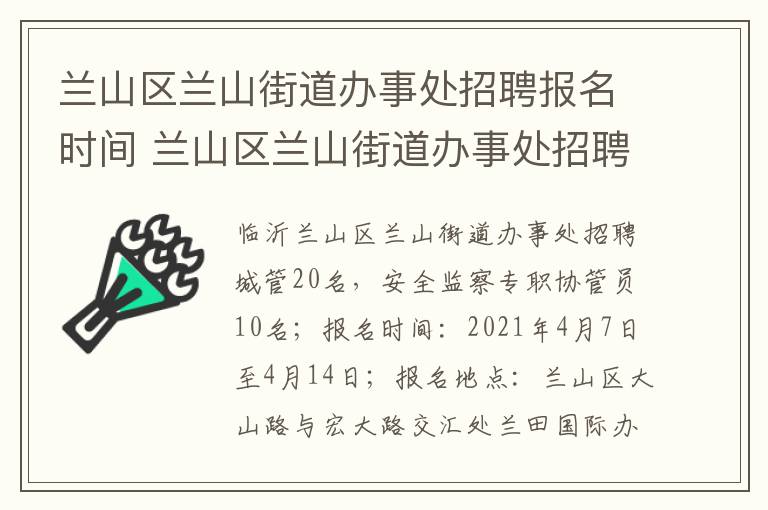 兰山区兰山街道办事处招聘报名时间 兰山区兰山街道办事处招聘报名时间