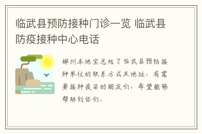 临武县预防接种门诊一览 临武县防疫接种中心电话