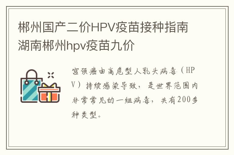 郴州国产二价HPV疫苗接种指南 湖南郴州hpv疫苗九价