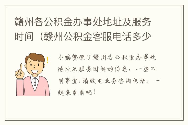 赣州各公积金办事处地址及服务时间（赣州公积金客服电话多少）