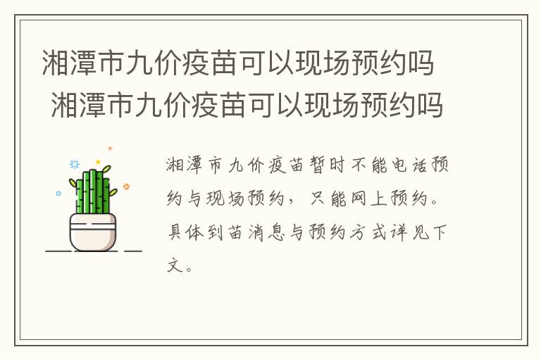 湘潭市九价疫苗可以现场预约吗 湘潭市九价疫苗可以现场预约吗现在