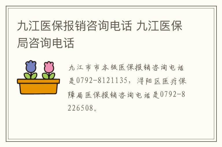 九江医保报销咨询电话 九江医保局咨询电话