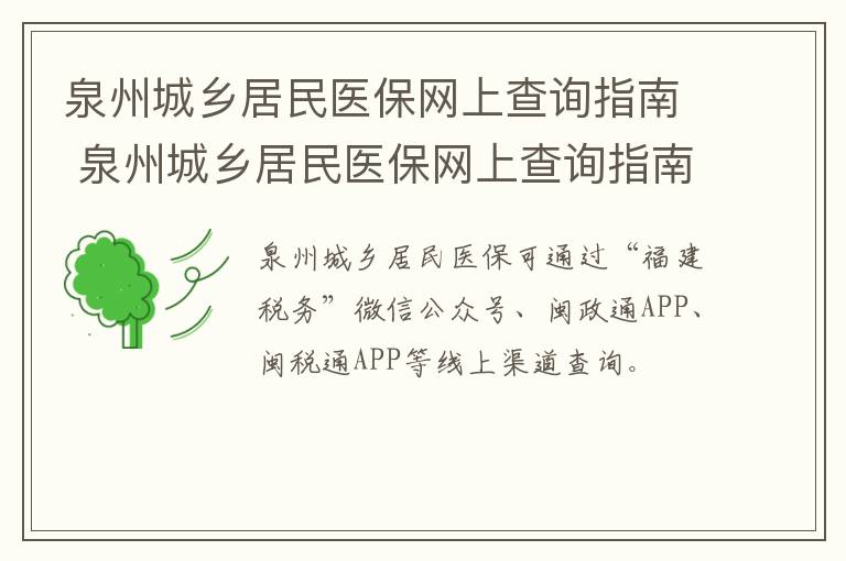 泉州城乡居民医保网上查询指南 泉州城乡居民医保网上查询指南官网