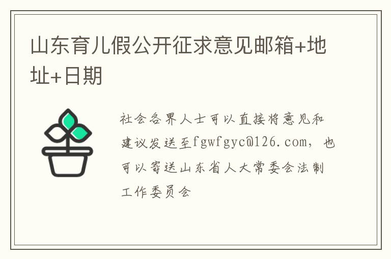 山东育儿假公开征求意见邮箱+地址+日期