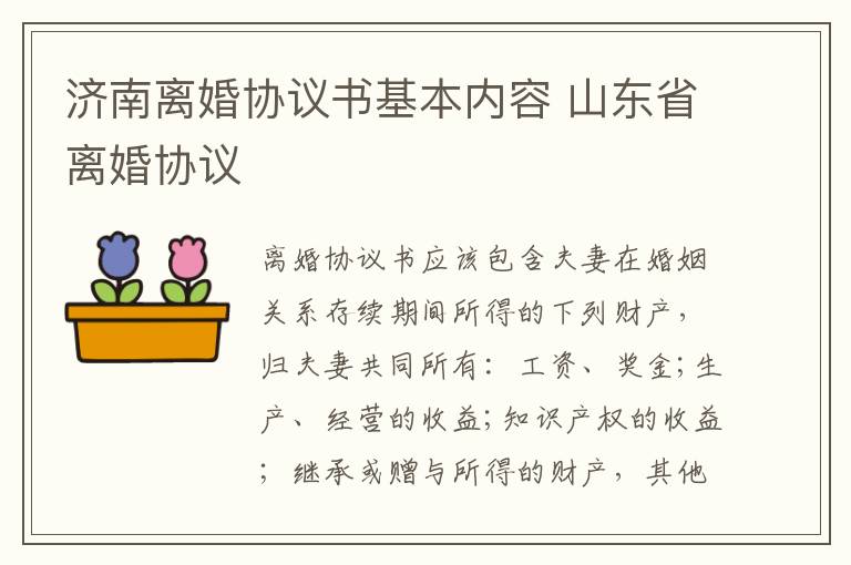 济南离婚协议书基本内容 山东省离婚协议