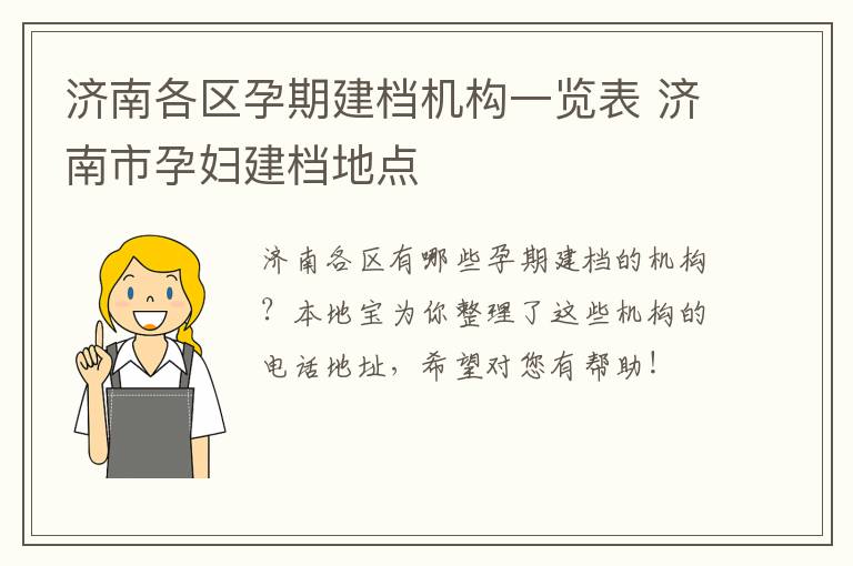 济南各区孕期建档机构一览表 济南市孕妇建档地点