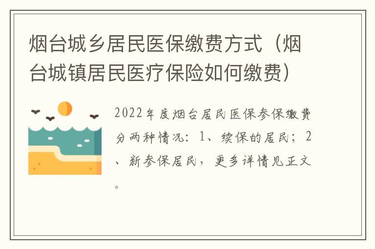 烟台城乡居民医保缴费方式（烟台城镇居民医疗保险如何缴费）