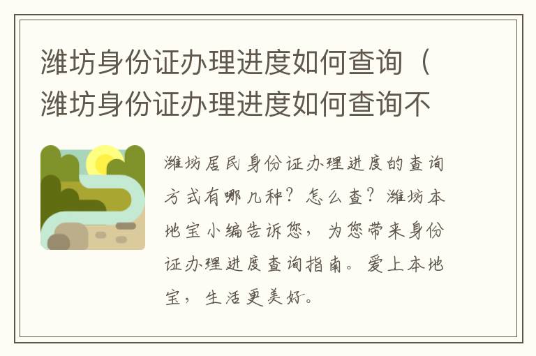 潍坊身份证办理进度如何查询（潍坊身份证办理进度如何查询不到）