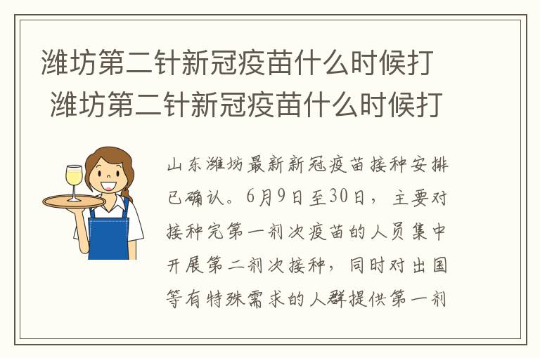 潍坊第二针新冠疫苗什么时候打 潍坊第二针新冠疫苗什么时候打第三针