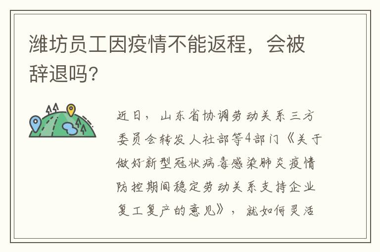 潍坊员工因疫情不能返程，会被辞退吗?