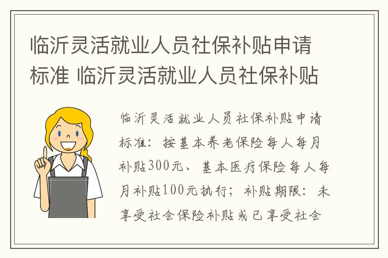 临沂灵活就业人员社保补贴申请标准 临沂灵活就业人员社保补贴申请标准是多少