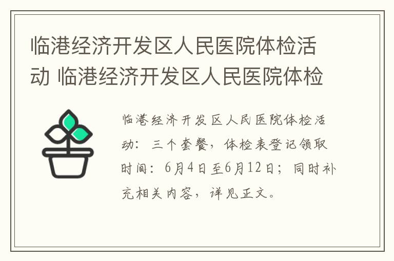 临港经济开发区人民医院体检活动 临港经济开发区人民医院体检活动安排