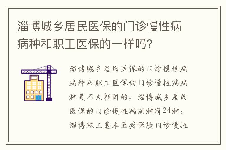 淄博城乡居民医保的门诊慢性病病种和职工医保的一样吗？