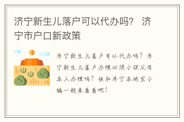 济宁新生儿落户可以代办吗？ 济宁市户口新政策