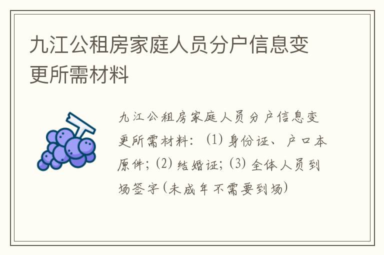 九江公租房家庭人员分户信息变更所需材料