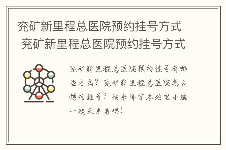 兖矿新里程总医院预约挂号方式 兖矿新里程总医院预约挂号方式是什么