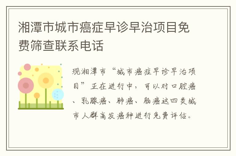 湘潭市城市癌症早诊早治项目免费筛查联系电话