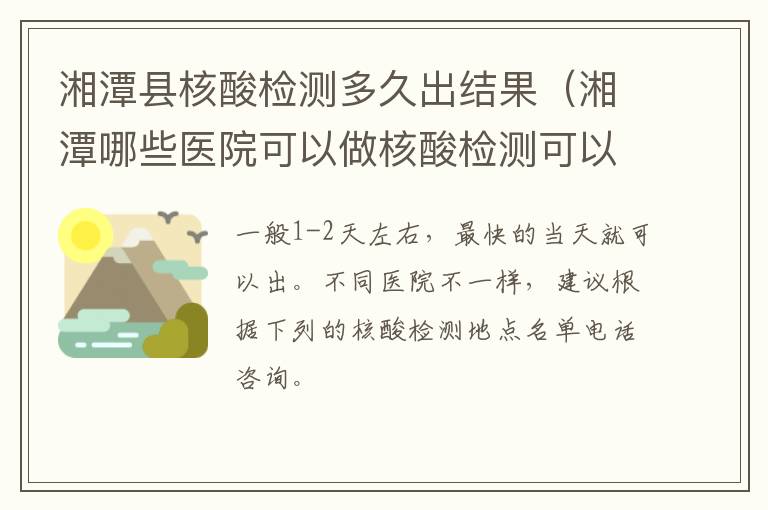 湘潭县核酸检测多久出结果（湘潭哪些医院可以做核酸检测可以当天出结果）