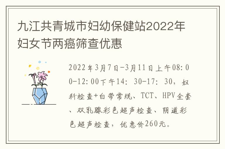 九江共青城市妇幼保健站2022年妇女节两癌筛查优惠