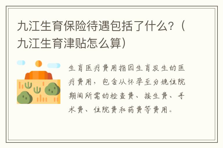 九江生育保险待遇包括了什么?（九江生育津贴怎么算）