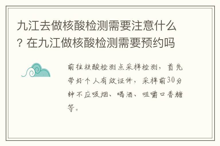 九江去做核酸检测需要注意什么? 在九江做核酸检测需要预约吗