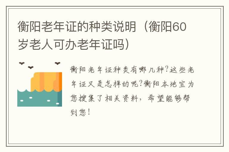 衡阳老年证的种类说明（衡阳60岁老人可办老年证吗）