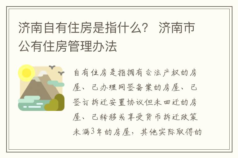 济南自有住房是指什么？ 济南市公有住房管理办法