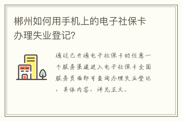 郴州如何用手机上的电子社保卡办理失业登记？