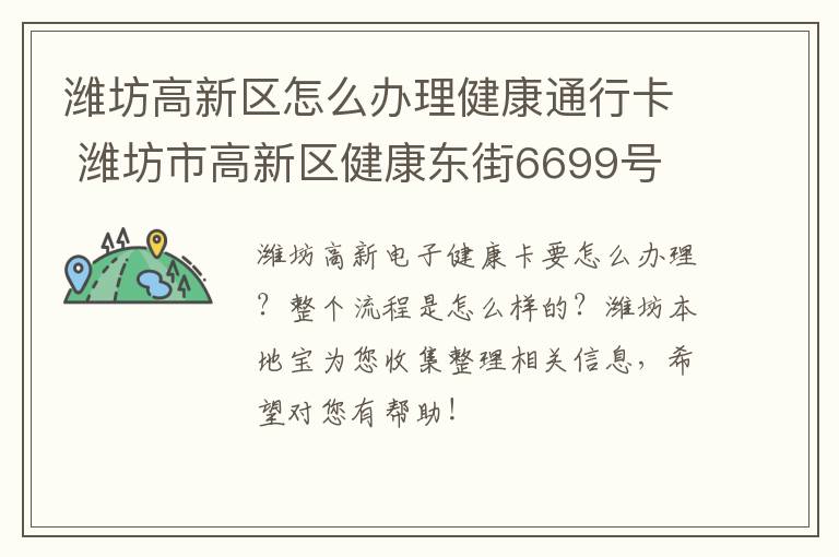 潍坊高新区怎么办理健康通行卡 潍坊市高新区健康东街6699号