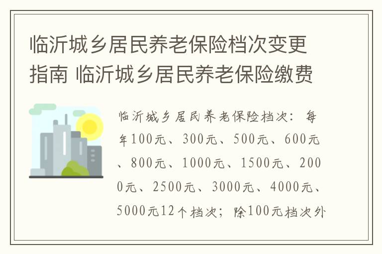 临沂城乡居民养老保险档次变更指南 临沂城乡居民养老保险缴费