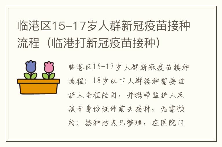 临港区15-17岁人群新冠疫苗接种流程（临港打新冠疫苗接种）