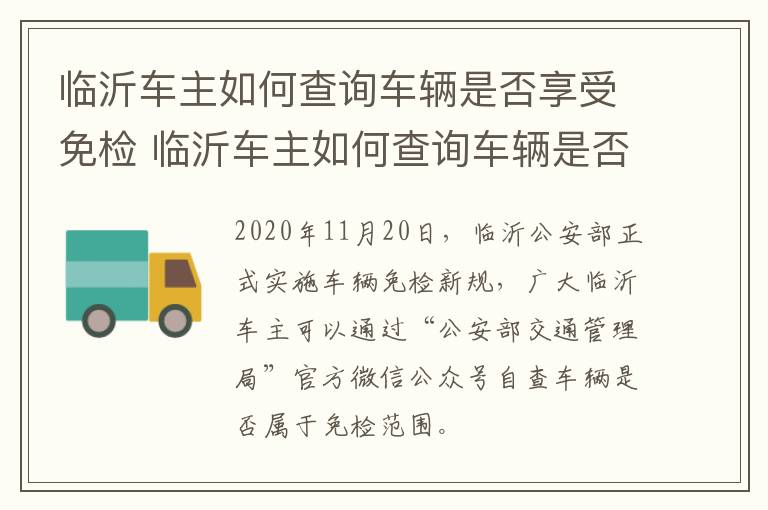 临沂车主如何查询车辆是否享受免检 临沂车主如何查询车辆是否享受免检车