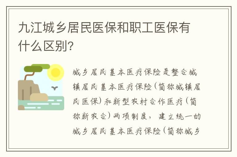 九江城乡居民医保和职工医保有什么区别?