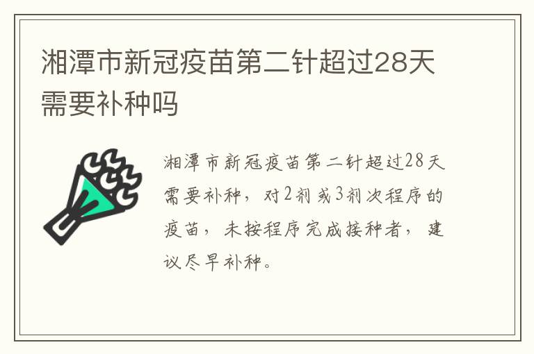 湘潭市新冠疫苗第二针超过28天需要补种吗