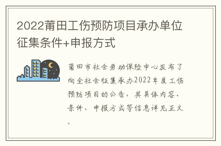 2022莆田工伤预防项目承办单位征集条件+申报方式