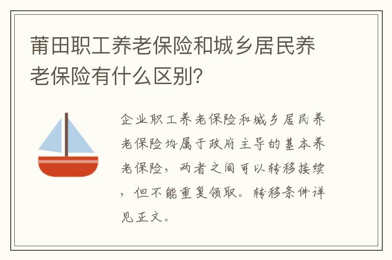 莆田职工养老保险和城乡居民养老保险有什么区别？