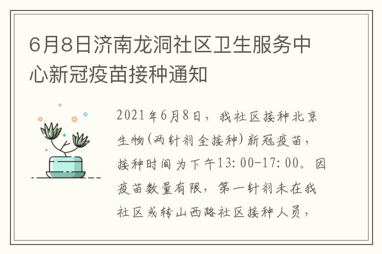 6月8日济南龙洞社区卫生服务中心新冠疫苗接种通知